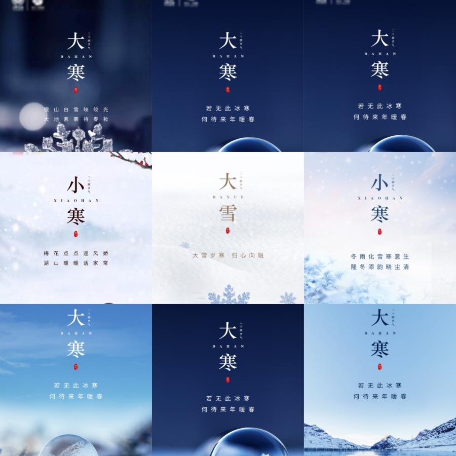 冬至大寒小寒大雪24二十四节气朋友圈推广海报PSD设计素材模板图