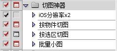 解救UI设计师的&nbsp;PS切图动作~&nbsp;