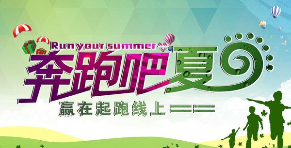 奔跑吧夏日海报