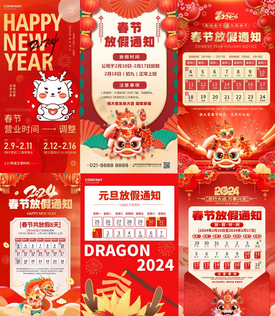 50款2024龙年春节放假通知开工大吉海报PSD设计素材模板