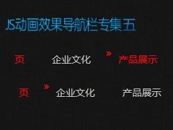 js制作的动画导航栏专集5