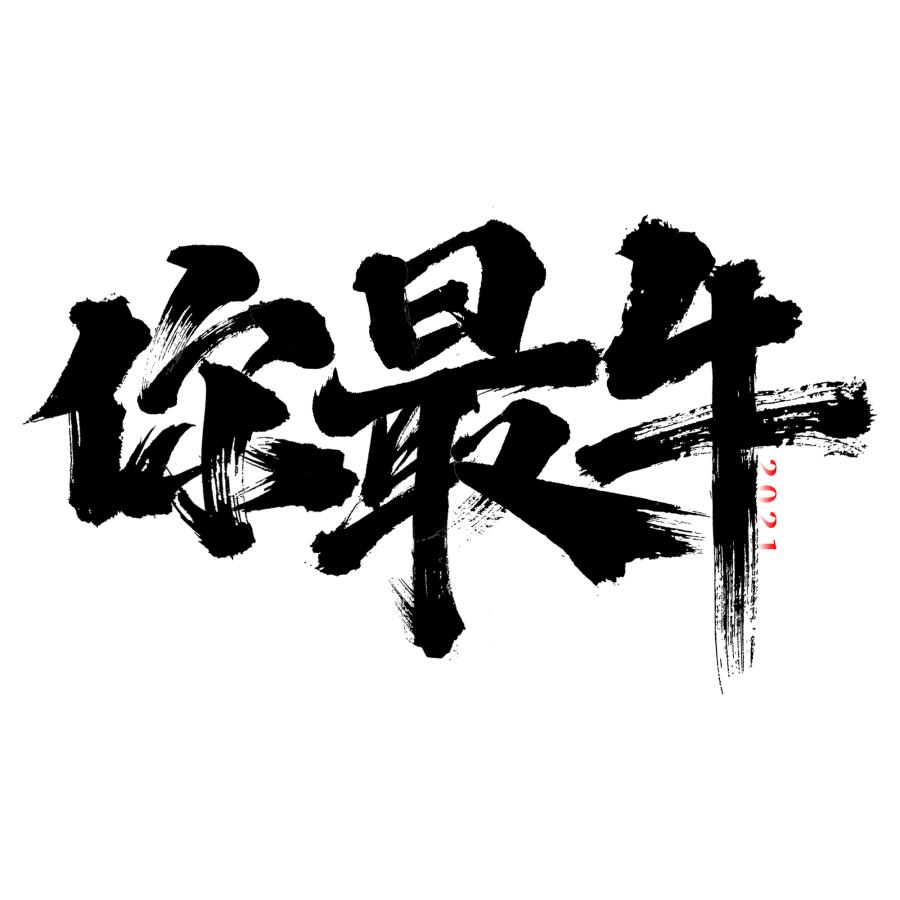 100多款2021牛年手写毛笔书法艺术字体新年新春贺岁免抠PSDAI设计素材打包下载