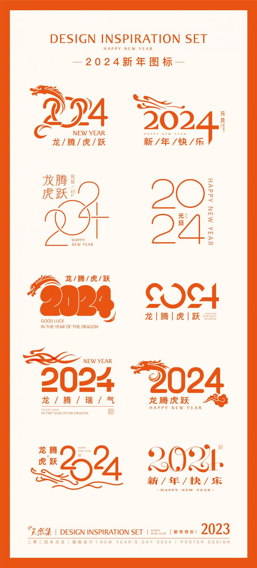 2024龙年春节除夕新年元旦海报标题艺术字LOGO图标AI设计素材模板