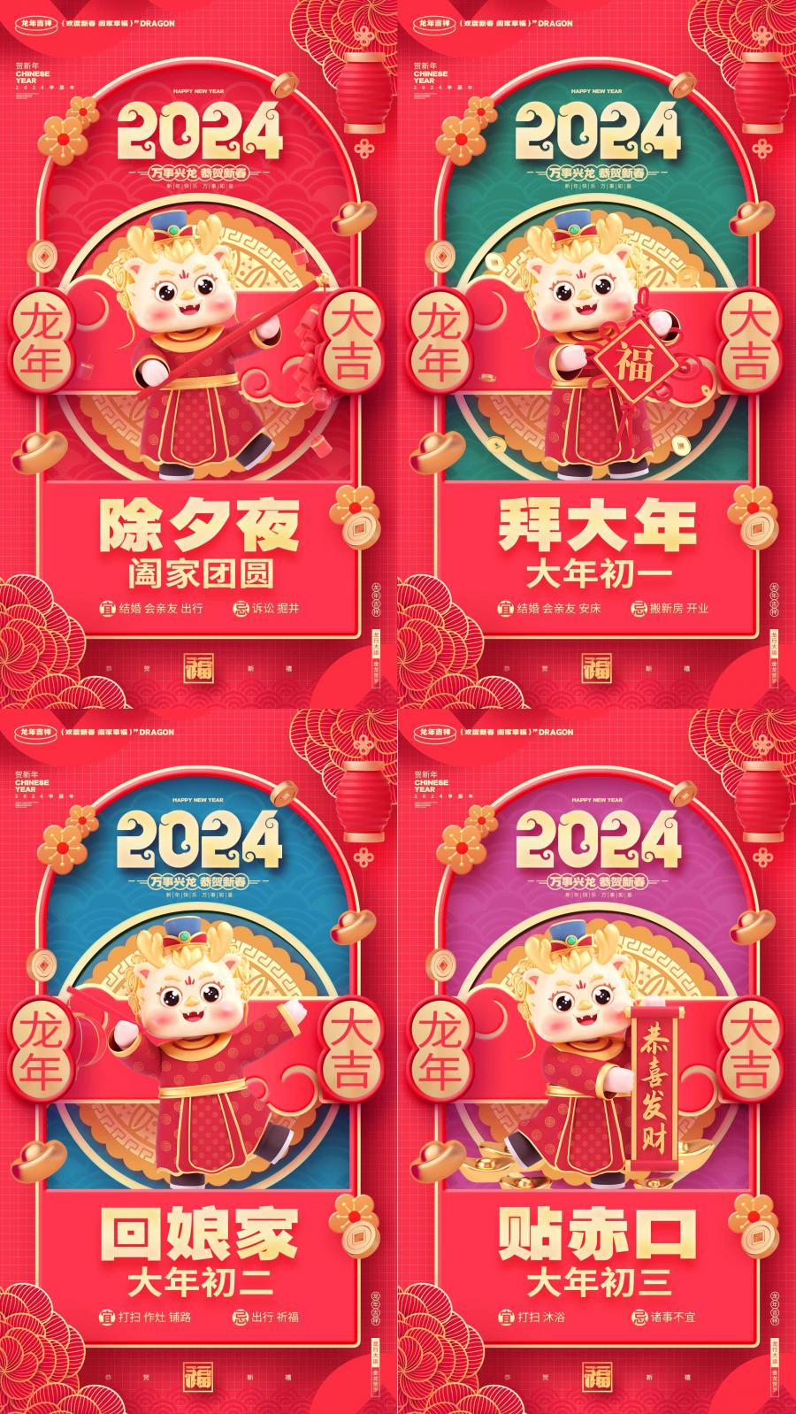 2024龙年春节除夕新年初一二三四五六七八开工大吉海报PS设计素材