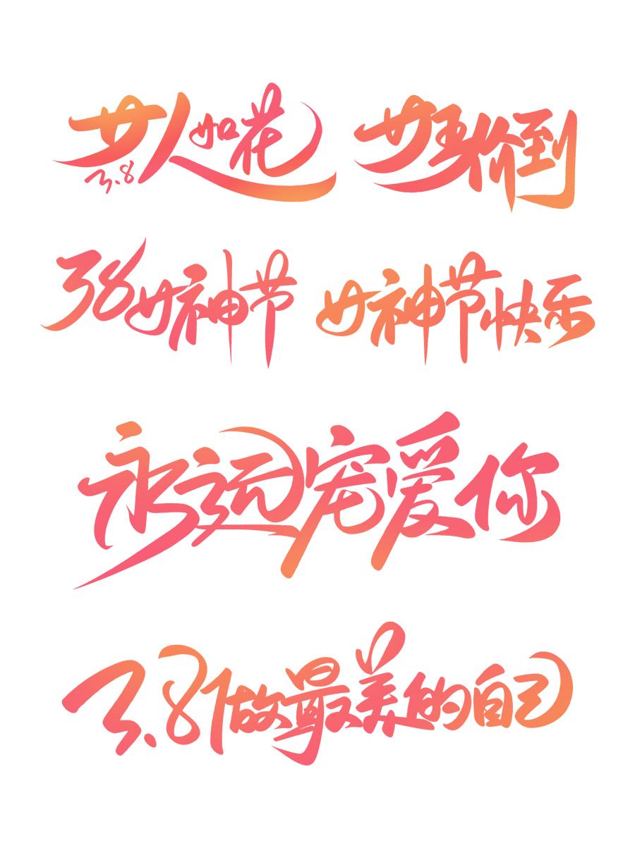 23款三八女王女神妇女节活动促销手写艺术字元素PSDAI海报设计