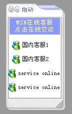 可拖动的QQ客服