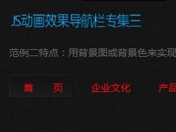 js制作的动画导航栏专集3