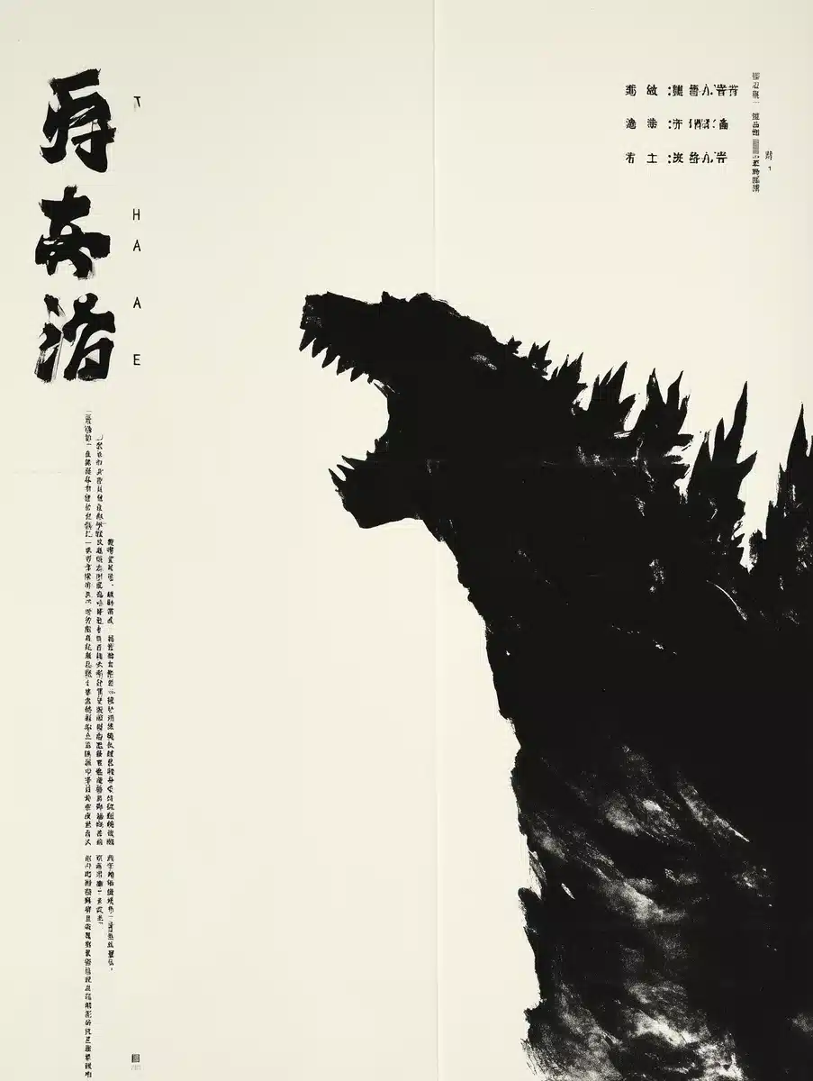 Sika Godzilla Ink Painting Midjourney提示词