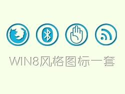 win8风格图标一套