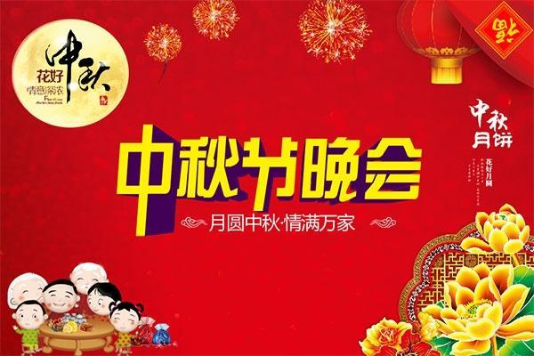 中秋节晚会海报