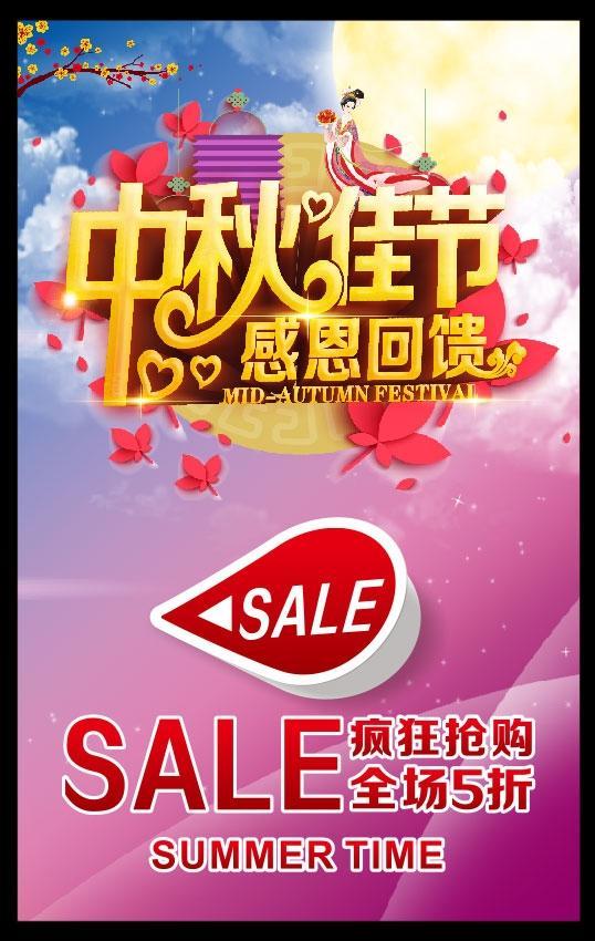 中秋节感恩促销