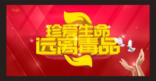 禁毒公益海报