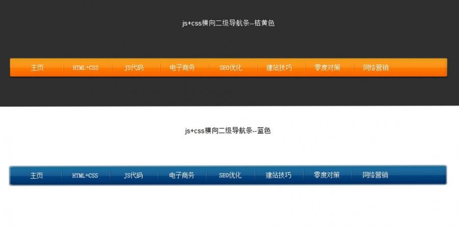 两款漂亮的css二级横向导航菜单附psd源文件