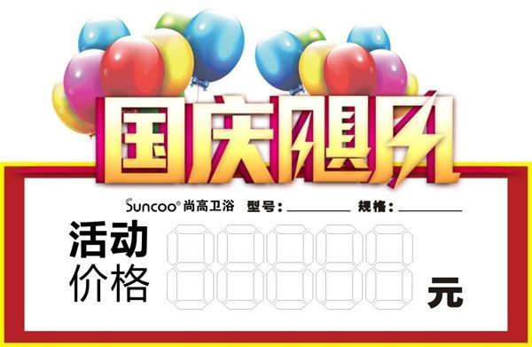 国庆价格牌矢量
