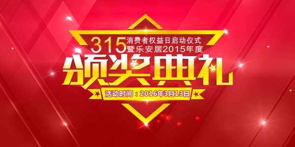 315颁奖典礼海报
