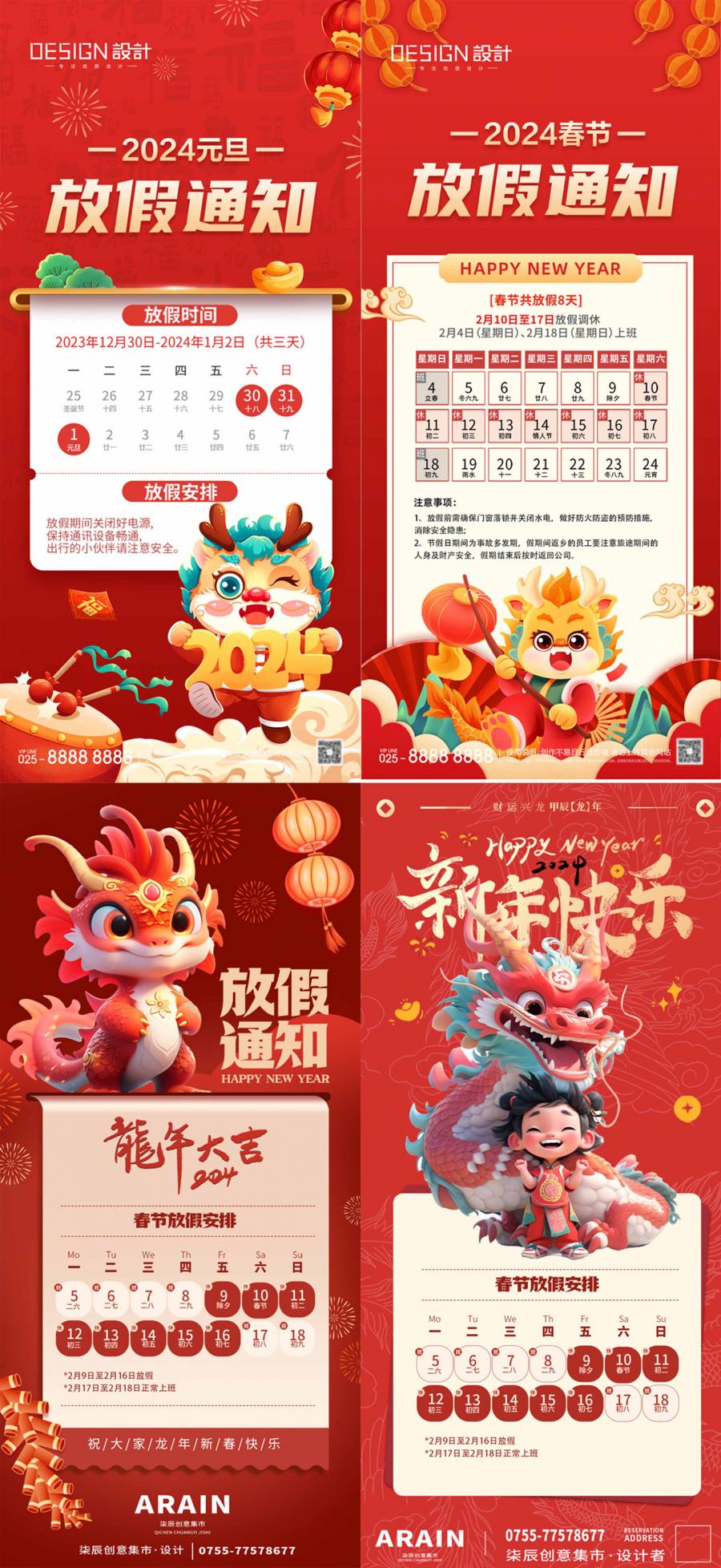 19款2024龙年春节放假通知开工大吉海报PSD设计素材模板