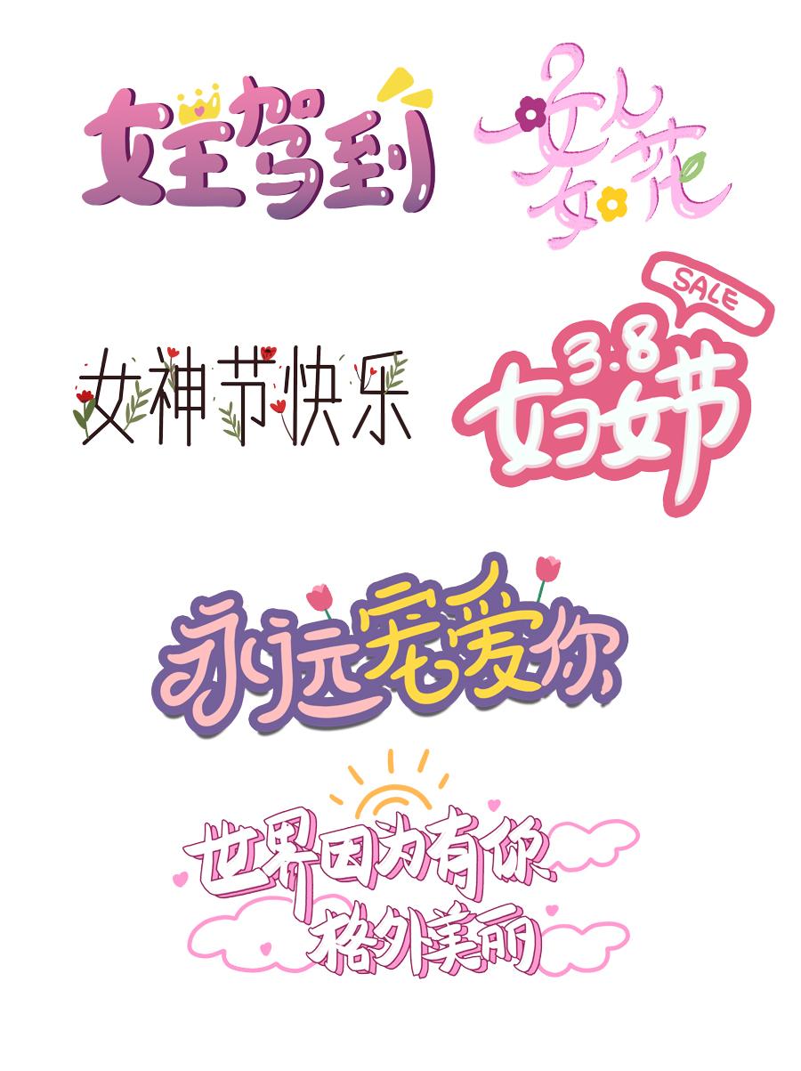 23款三八女王女神妇女节活动促销手写艺术字元素PSDAI海报设计
