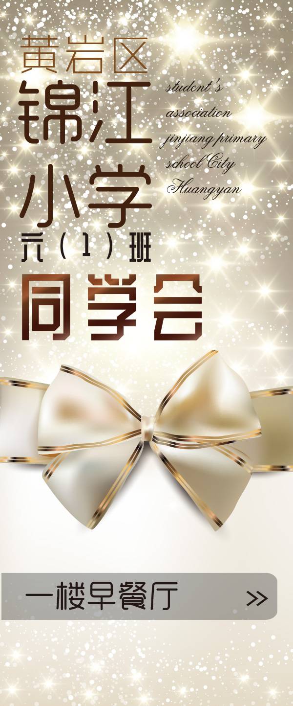锦江小学同学会