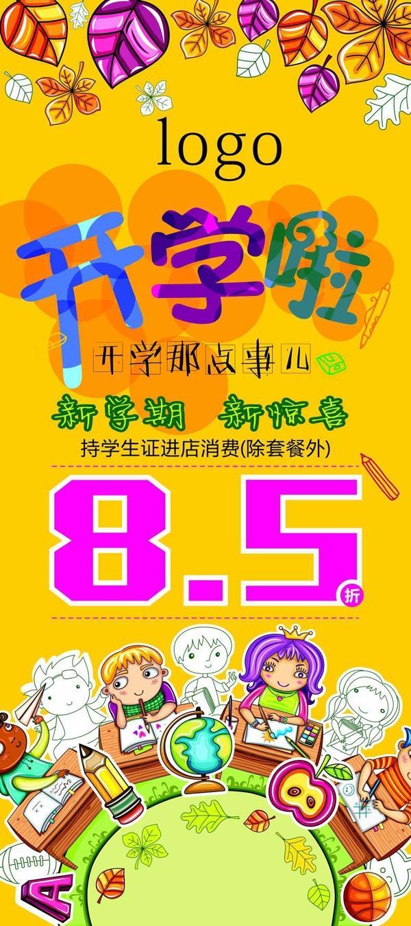 开学啦广告设计