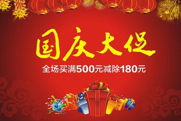 国庆大促