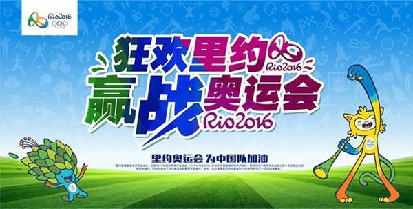 狂欢里约赢战奥运