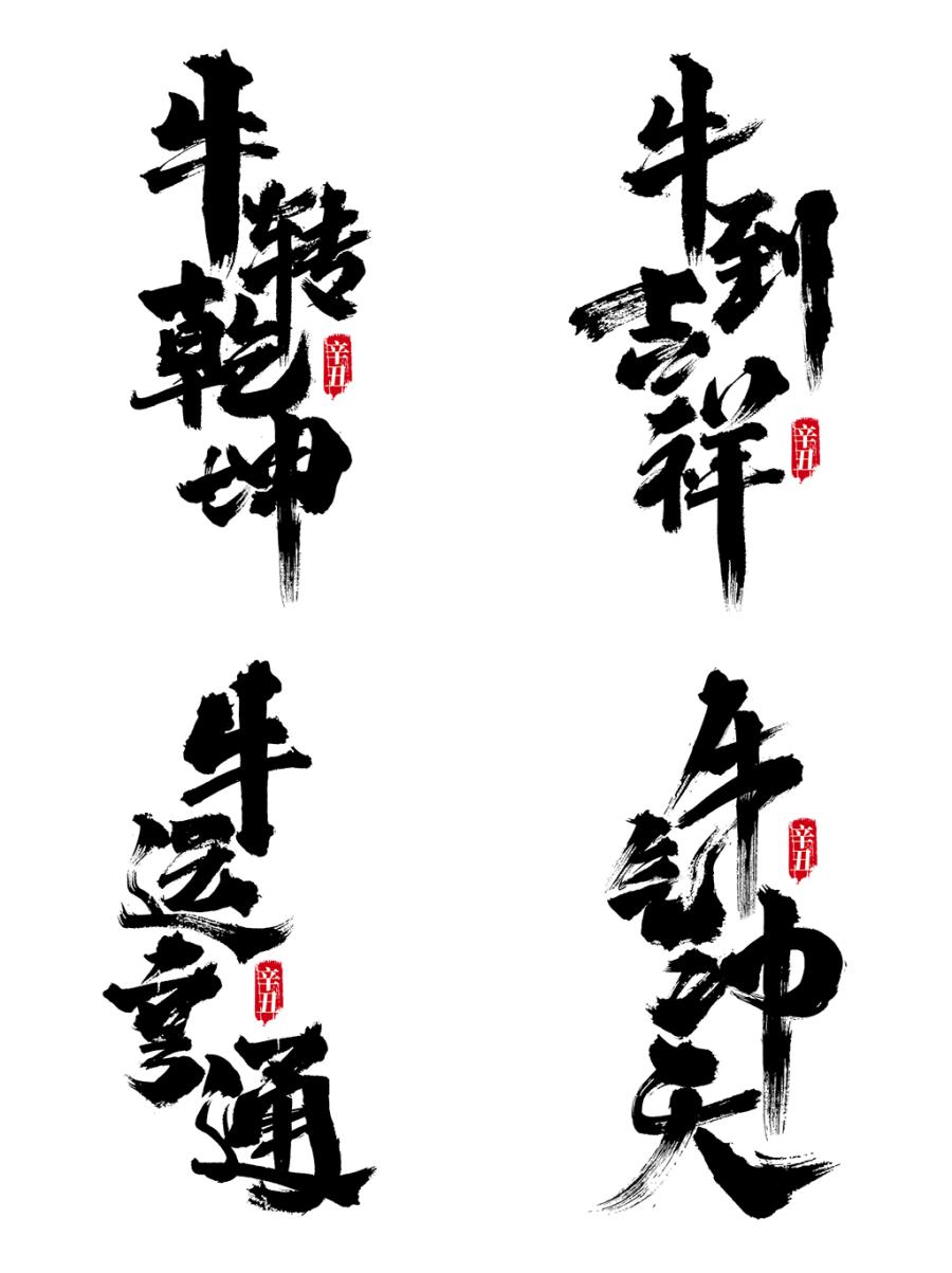 100多款2021牛年手写毛笔书法艺术字体新年新春贺岁免抠PSDAI设计素材打包下载