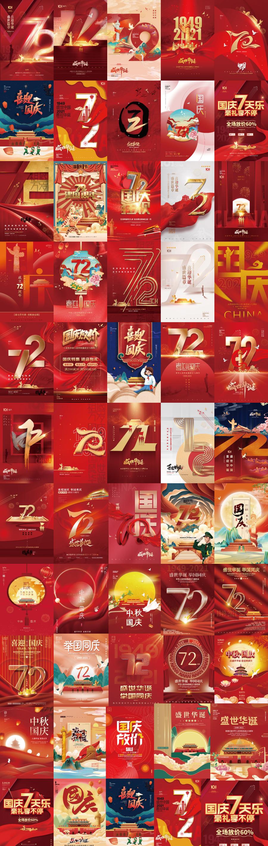 61款2021年最新十一国庆节海报72周年PSD源文件打包下载