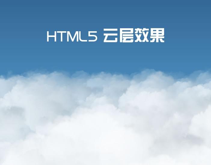 HTML5 3D云层效果(跟随鼠标移动)