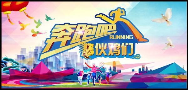 奔跑吧鸡年海报