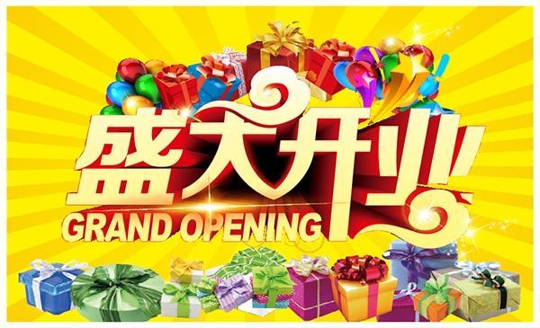 盛大开业庆典海报