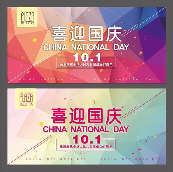 喜迎国庆海报