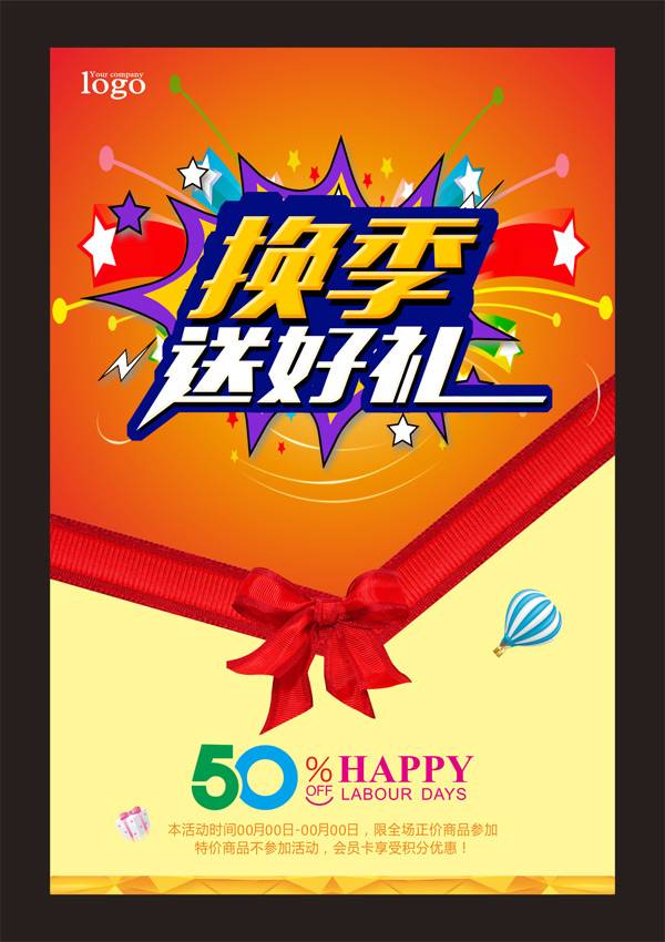 换季送好礼海报