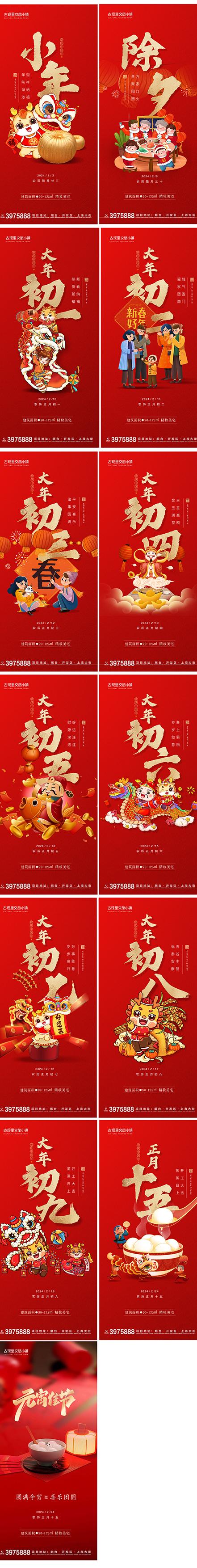 2024龙年除夕新年春节元宵节年俗拜年系列推广海报AI设计素材模板