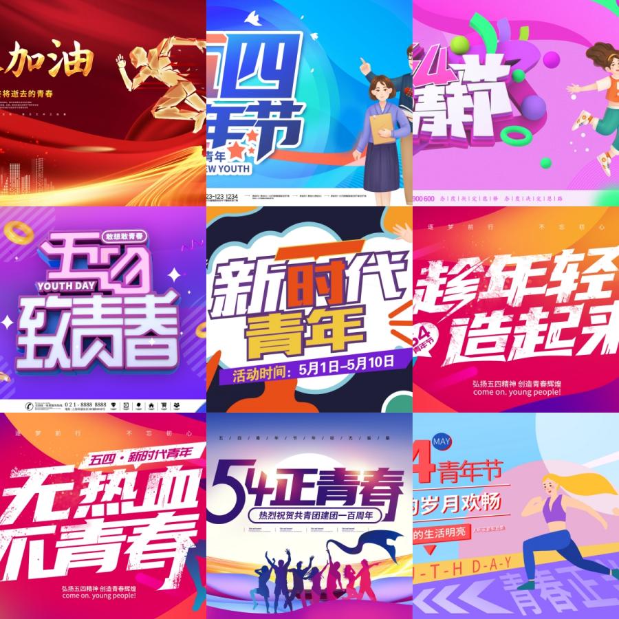 五四54青年节奋斗青春梦想校园活动宣传推广展板海报模板PSD素材