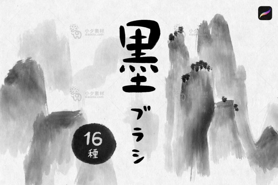 中式古风山水画水墨毛笔大气书法写字国画ipad绘画procreate笔刷