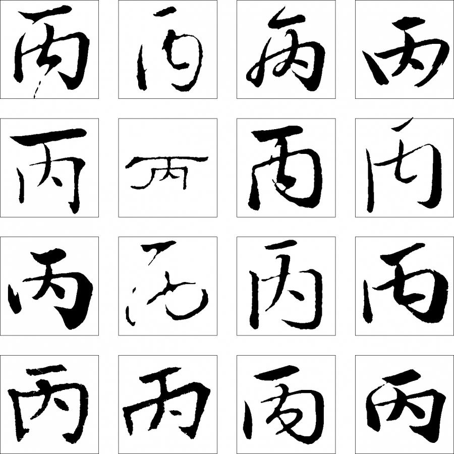 毛笔字的图片