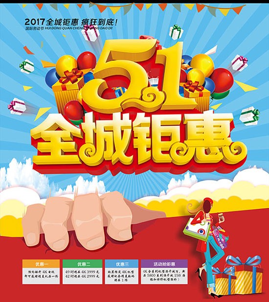 五一全场钜惠海报psd图片