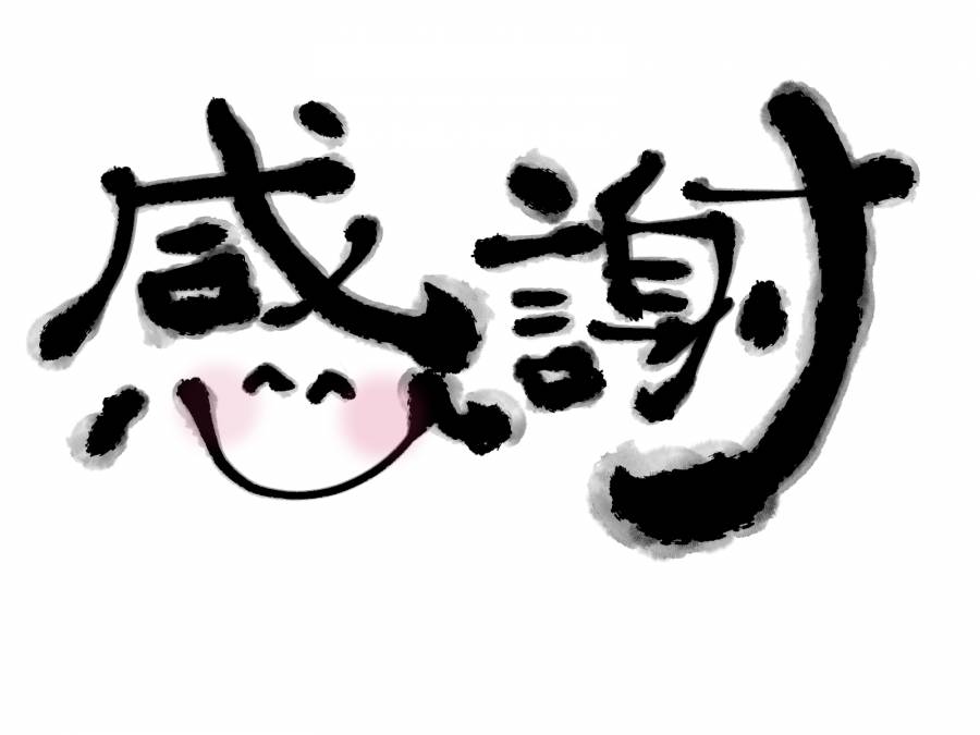 感谢