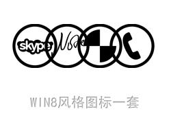 win8风格图标6-PNG素材