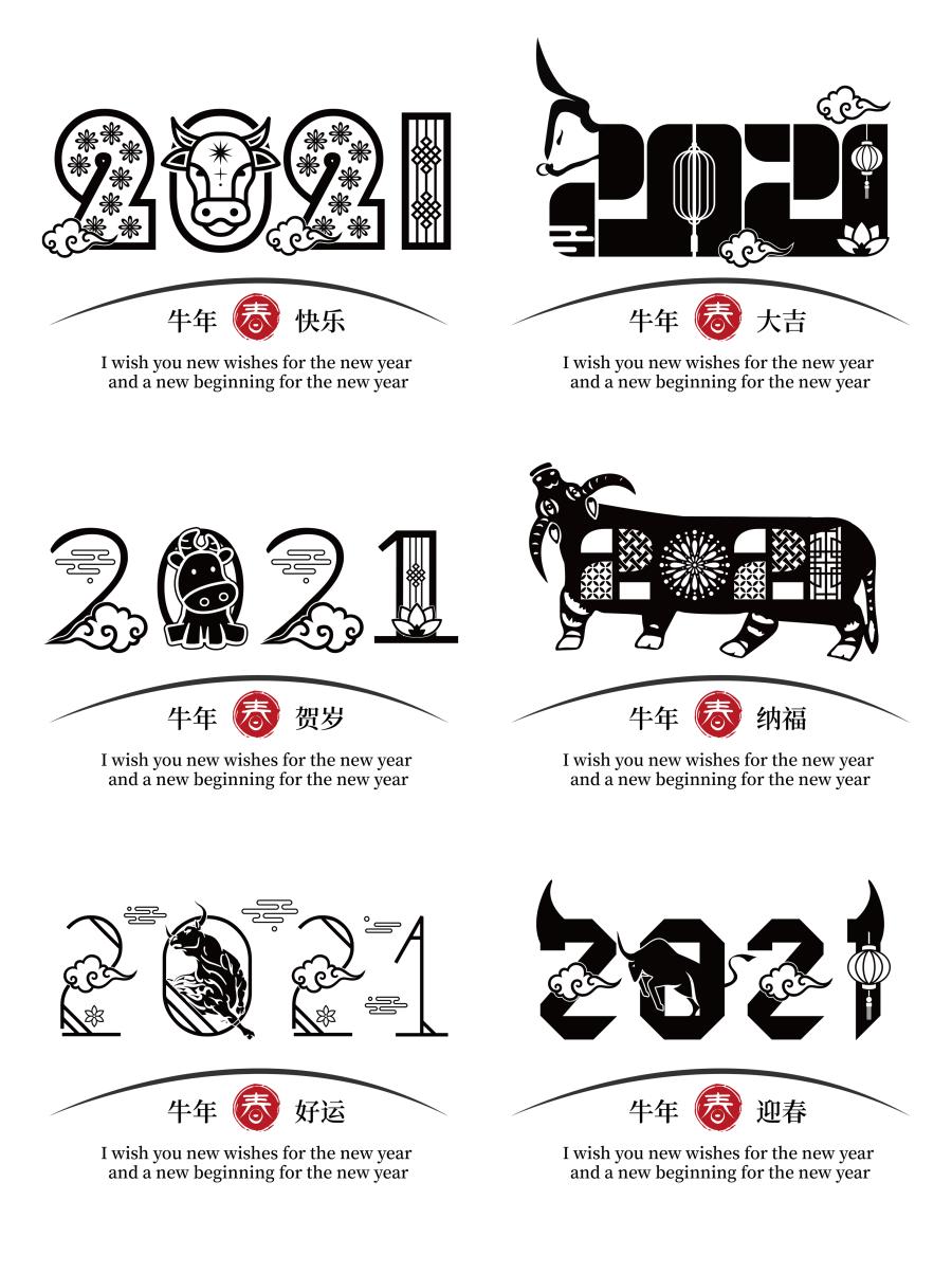 100多款2021牛年手写毛笔书法艺术字体新年新春贺岁免抠PSDAI设计素材打包下载