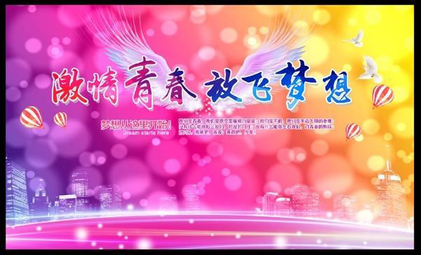 放飞梦想创意广告