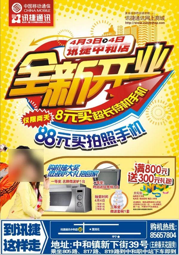 手机店全新开业