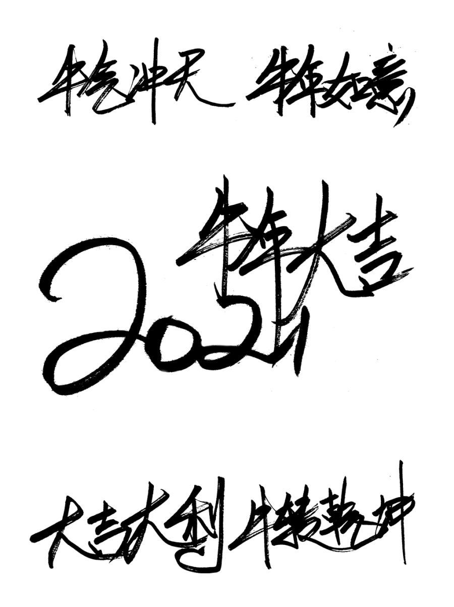 100多款2021牛年手写毛笔书法艺术字体新年新春贺岁免抠PSDAI设计素材打包下载