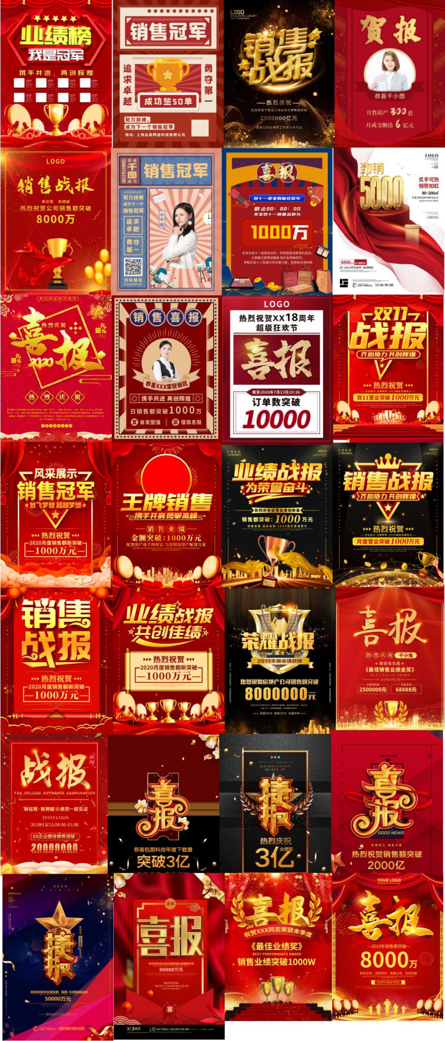 58款喜庆公司企业电商店铺销售业绩喜报战报励志宣传海报PSD模板素材