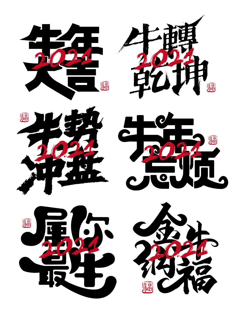 100多款2021牛年手写毛笔书法艺术字体新年新春贺岁免抠PSDAI设计素材打包下载