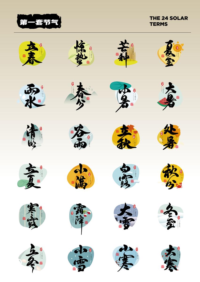 8套24节气字体