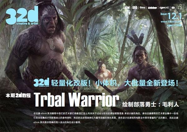 《32d》&nbsp;ISSUE&nbsp;012&nbsp;-&nbsp;1&nbsp;部落战士教程