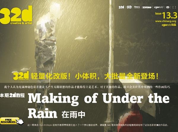 《32d》 ISSUE 013-3：2d教程：在雨中