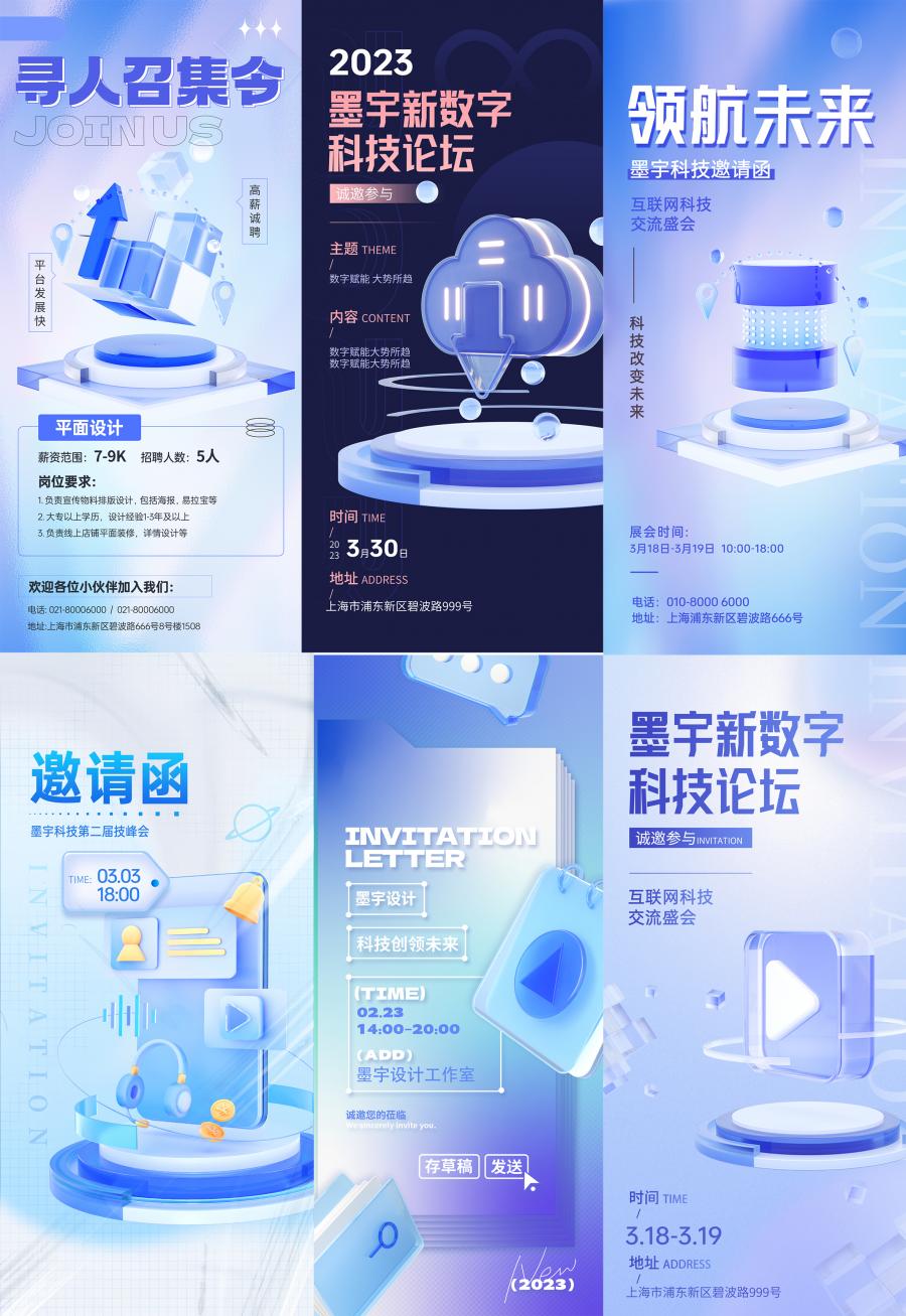 28款创意科技科幻3D立体磨砂玻璃质感微软风邀请函招聘海报PS设计素材