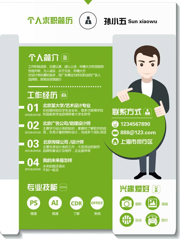 个人求职简历